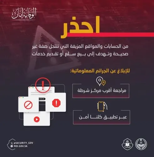 “الأمن العام” يحذر من الحسابات والمواقع المزيفة