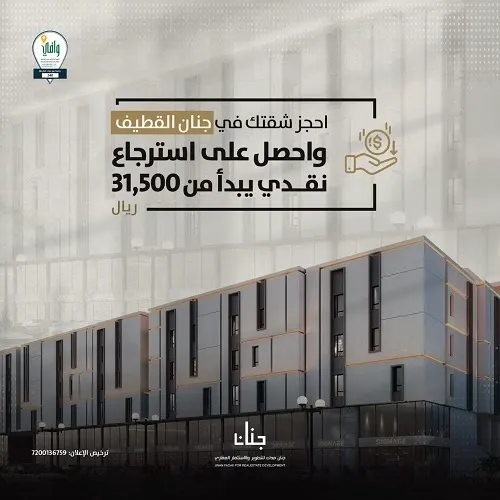 استرجاع نقدي تأثث به شقتك يبدأ من 31,500 ريال!! عند شراء إحدى الشقق المختارة من مشروع جنان القطيف