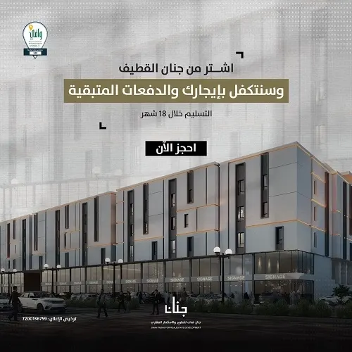 بادر بالشراء الآن واستلم شقتك خلال 18 شهر و لاتشيل هم الايجار طول هذه الفترة لأن إيجارك علينا..