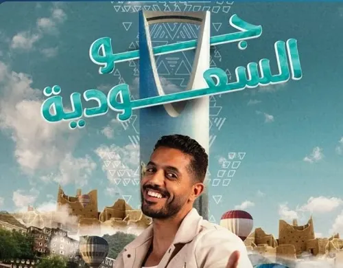 “جو السعودية”.. إطلالة تلفزيونية جديدة على السياحة والثقافة والترفيه