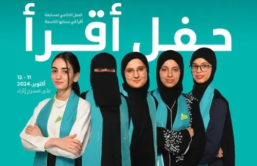 “إثراء” تحتفي بالفائزين بمسابقة “أَقرأ” في 11 و12 أكتوبر