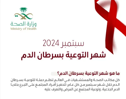 “الصحة”: سبتمبر شهر التوعية بسرطان الدم