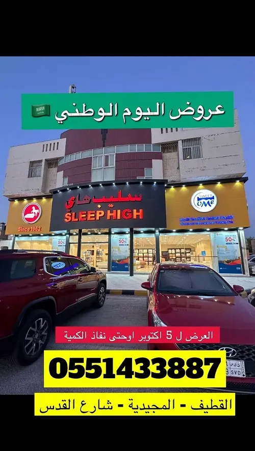 سليب هاي.. عروض اليوم الوطني