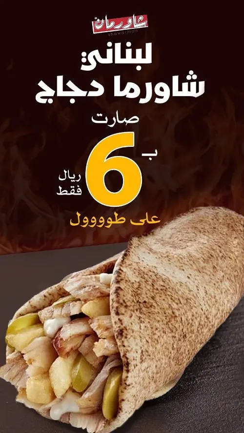 شاورمان.. شاورما الدجاج صارت بـ 6 ريال