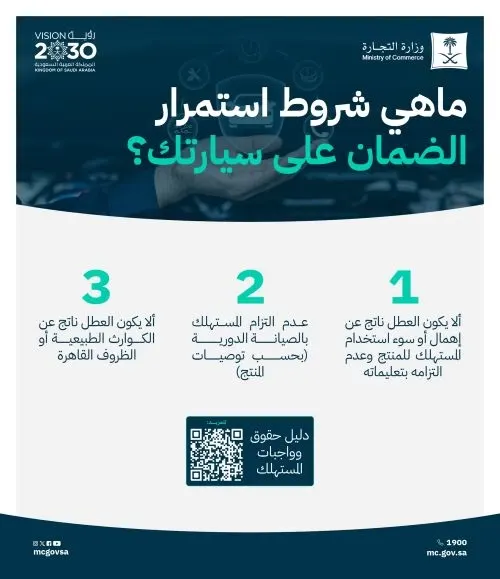 “التجارة”: 3 شروط لاستمرار الضمان على السيارة