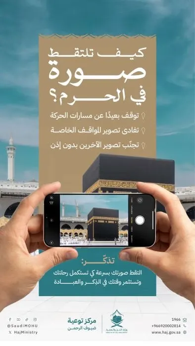 4 ضوابط لالتقاط الصور التذكارية في الحرم