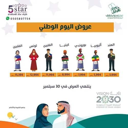نحلم ونحقق.. لا تفوت عروض اليوم الوطني المميزة في فايف ستار للاستقدام فخدماتنا ليس لها مثيل