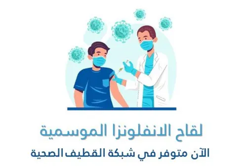 القطيف.. التطعيم ضد الإنفلونزا متوفر في المراكز الصحية