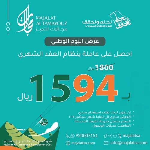 مجالات التميز للإستقدام.. عرض اليوم الوطني
