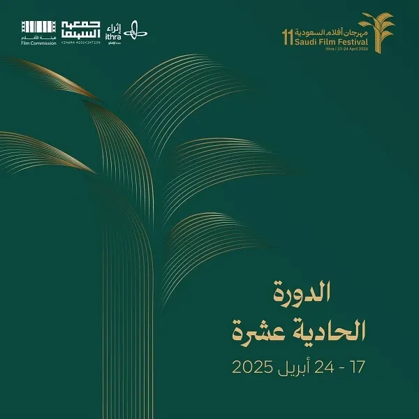 أفلام السعودية: بدء التسجيل في مسابقات الدورة 11