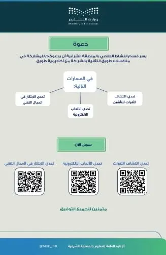تعليم الشرقية يدعو الطلاب للمشاركة في منافسات طويق