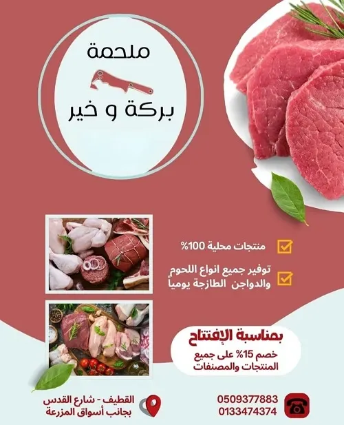 ملحمة بركة وخير.. بمناسبة الافتتاح خصم 15% على جميع المنتجات والمصنفات