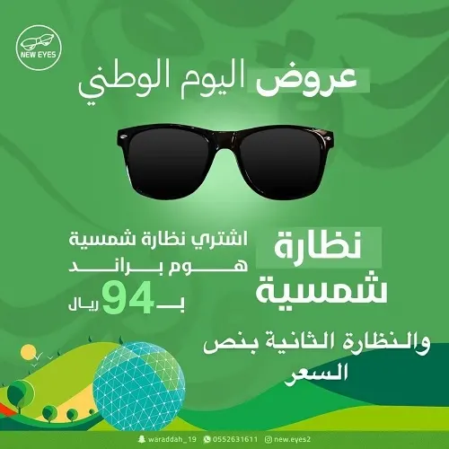 نيوايز للبصريات.. حطمنا الاسعار بمناسبة اليوم الوطني