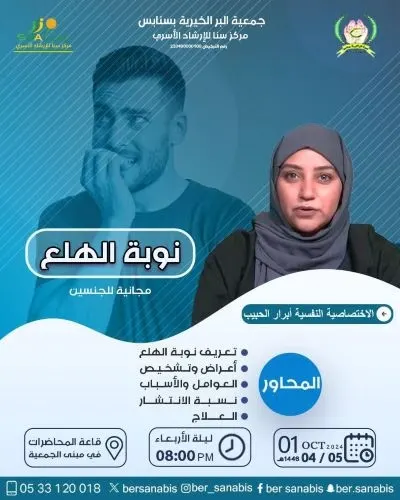“الهلع”.. أسبابه وعلاجه في محاضرة بـ”بر سنابس” الثلاثاء