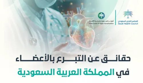 السعودية تحتل المركز الثاني عالمياً في التبرع بالأعضاء