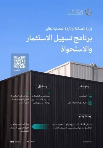 “الصناعة” تحفز الشركات بـ”برنامج تسهيل الاستثمار والاستحواذ”