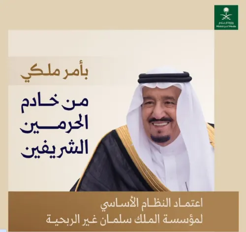 أمر ملكي: اعتماد النظام الأساسي لمؤسسة الملك سلمان غير الربحية