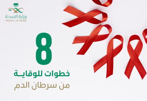 “الصحة”: 8 خطوات للوقاية من سرطان الدم