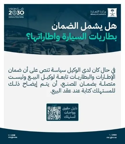 “التجارة”: ضمان السيارة يشمل البطاريات والاطارات