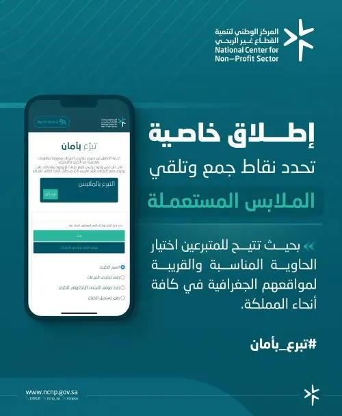 “تالقطاع غير الربحي”: إتاحة خاصية جمع الملابس المستعملة