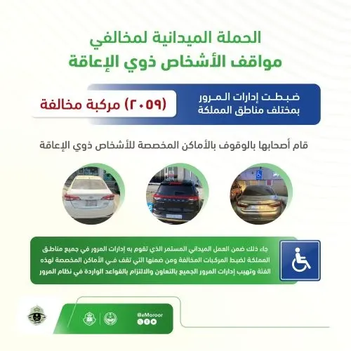 2059 سائقاً توقفوا في أماكن ذوي الإعاقة