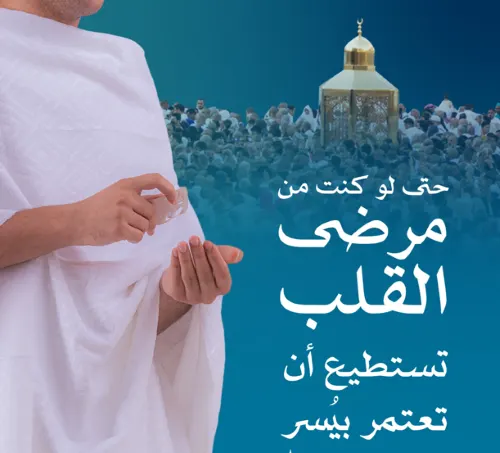 7 نصائح لمرضى القلب لأداء العمرة بسهولة ويسر