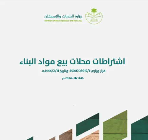 اشتراطات جديدة لتحسين محلات بيع “مواد البناء”
