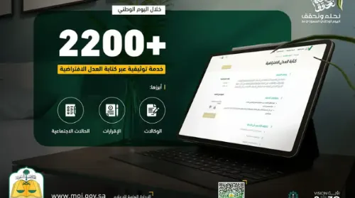 “العدل”: 2200 خدمة توثيقية تمت في “اليوم الوطني”