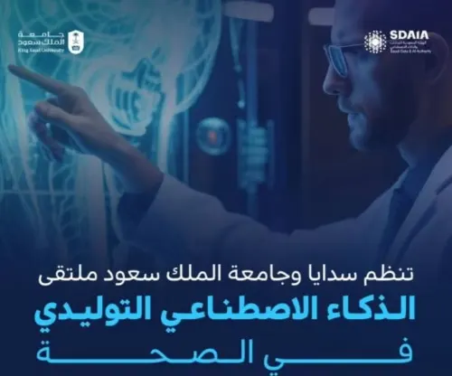 فتح التسجيل لحضور ملتقى الذكاء الاصطناعي التوليدي