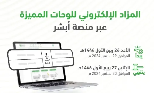 اليوم وغدًا.. مزاد اللوحات المميزة عبر “أبشر”