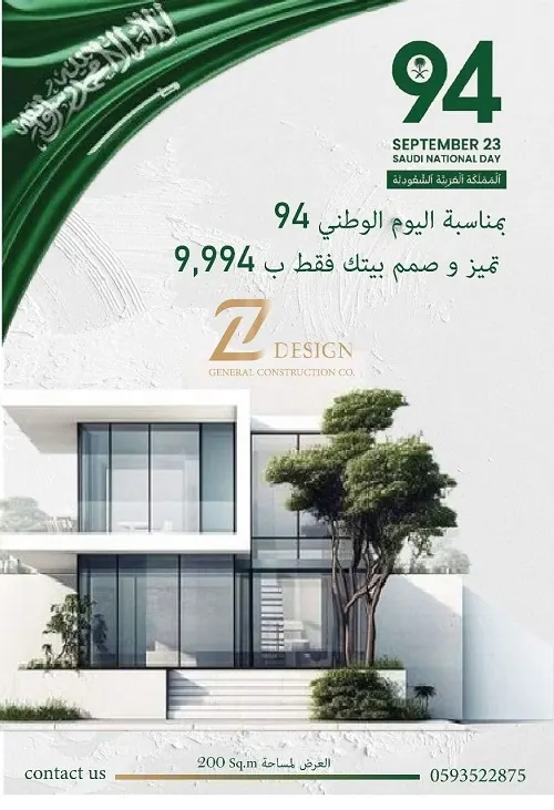 Z design.. بمناسبة اليوم الوطني 94 تميز و صمم بيتك بـ 9994 ر.س