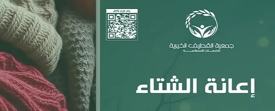 خيرية القطيف.. 640 ألف ريال لدعم 1500 أسرة في الشتاء