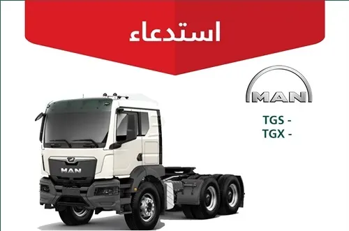 لخلل يؤدي للاحتراق .. استدعاء 64 شاحنة “مان”