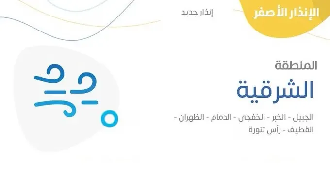 اليوم.. رياح شديدة في القطيف والدمام والخبر والظهران وراس تنورة