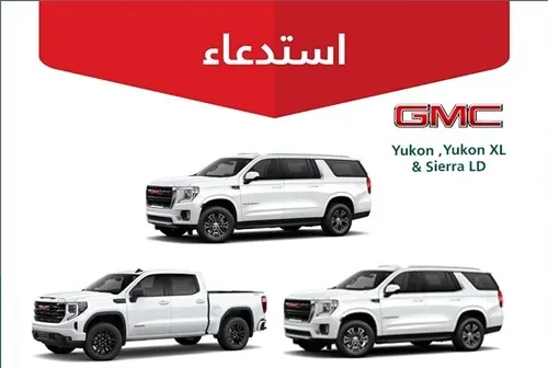 مؤشر زيت الفرامل “خربان” .. استدعاء 16 ألف سيارة جمس وشيفرولية وكاديلاك