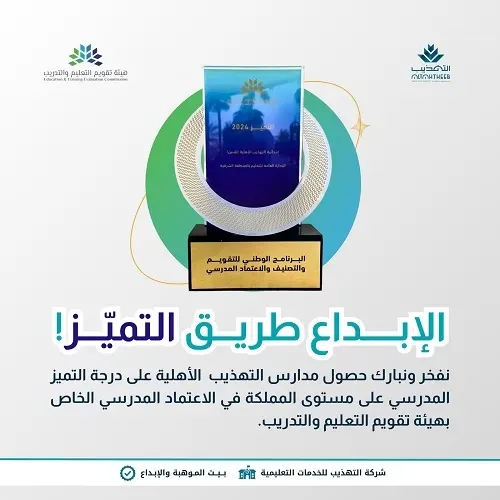 التهذيب في مقدمة المدارس المتميزة على مستوى المملكة وفق الترتيب المعلن من هيئة تقويم التعليم والتدريب