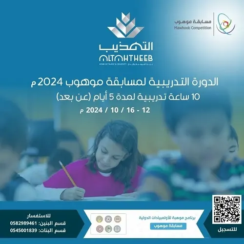 مدارس التهذيب.. فتح التسجيل في الدورة التدريبية المكثفة لمسابقة موهوب 2024م
