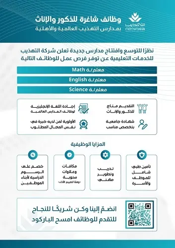 للجنسين.. وظائف شاغرة في التهذيب للخدمات التعليمية
