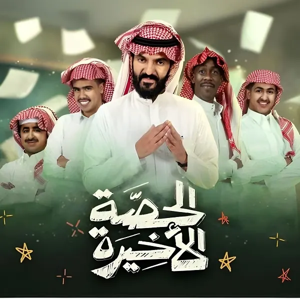 الشيخ عادل الكلباني بداية لـ “الحصة الأخيرة”
