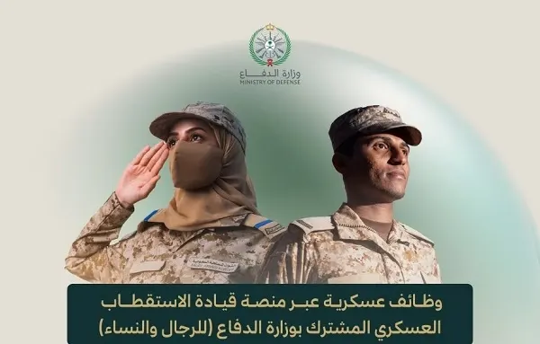 في 105 تخصصات.. وظائف عسكرية ومدنية للجنسين في وزارة الدفاع