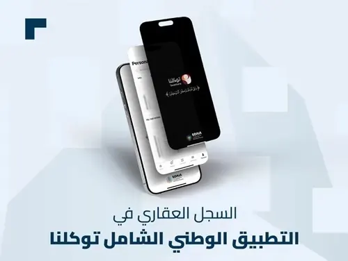 صكوك تسجيل الملكية متوفرة في “توكلنا”