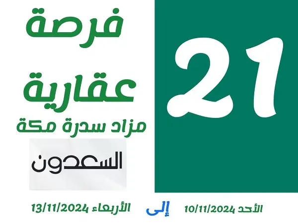 21 فرصة عقارية في مزاد سدرة مكة