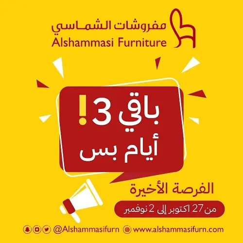 مفروشات الشماسي.. 3 أيام متبقية على عروض الفرصة الأخيرة.. تلحق وإلا ماتلحق ؟؟؟