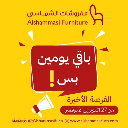 تلحق أو ما تلحق.. باقي يومين بس على عروض الفرصة الأخيرة في مفروشات الشماسي