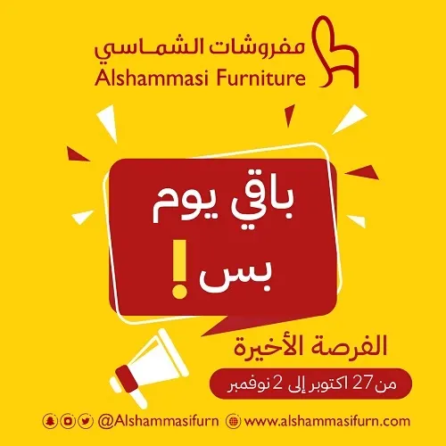 تلحق وإلا ما تلحق.. باقي يوم بس على عروض الفرصة الأخيرة في مفروشات الشماسي