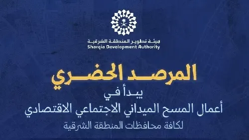 رسمياً.. المسح الميداني بدأ في محافظات الشرقية