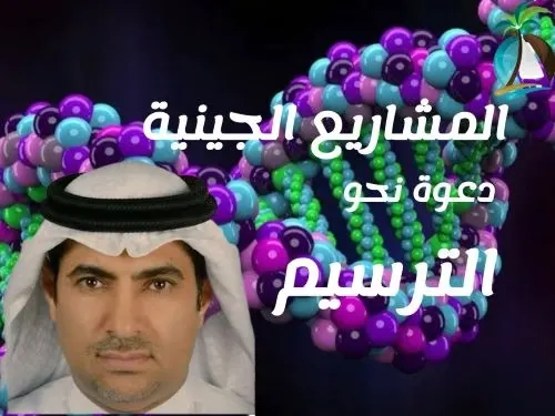 1] المشاريع الجينية: نحو فهم الجذور و “الترسيم”
