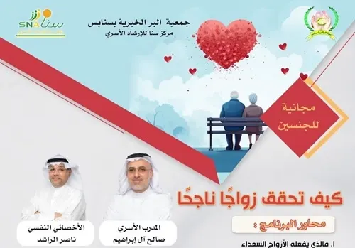 “كيف تحقق زواجًا ناجحًا؟” في سنابس