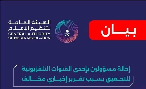 التحقيق مع مسؤولي قناة تلفزيونية بسبب تقرير خبري مخالف