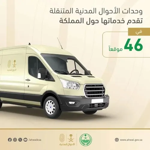الثلاثاء والأربعاء.. الأحوال المدنية تتنقل في الأحساء والظهران